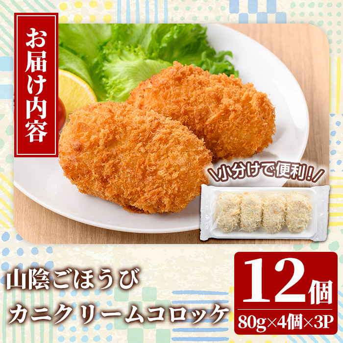山陰ごほうびカニクリームコロッケ(計12個・4個×3P)【sm-AG006】【さんれいフーズ】