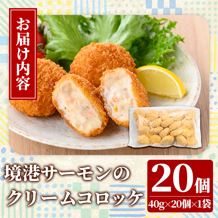 境港サーモンのクリームコロッケ(計20個)【sm-AG007】【さんれいフーズ】