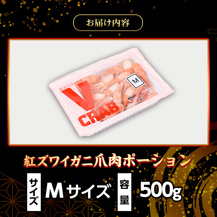 紅ズワイガニ爪肉ポーション(Mサイズ・500g) 【sm-AG009】【さんれいフーズ】