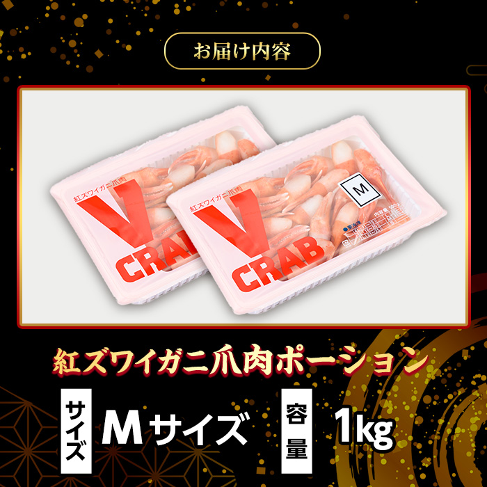 紅ズワイガニ爪肉ポーション(Mサイズ・1kg) 【sm-AG010】【さんれいフーズ】