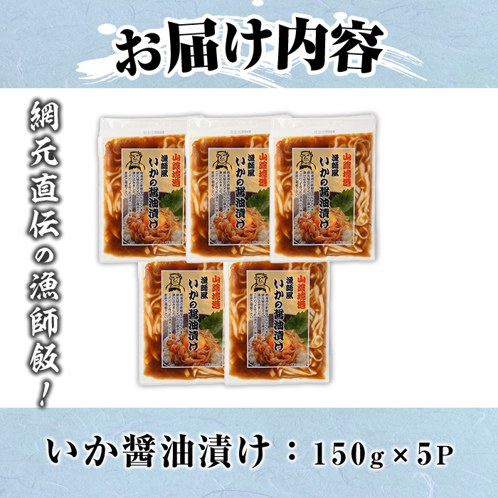 網元直伝の漁師飯！いか醤油漬け 満足セット(計750g・150g×5P入)境港 地魚 魚介 海鮮 いか イカ 醤油漬け 海の幸 ご飯のお供 おつまみ 個包装 小分け 一人暮らし 冷凍【sm-AJ004】【福栄】