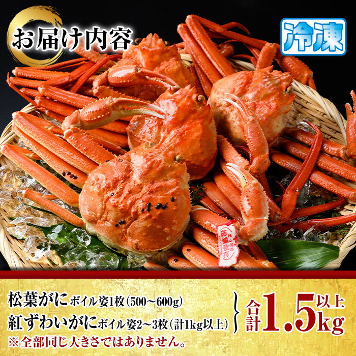 松葉がに・紅ずわいがに食べ比べセットA【sm-AK005】【大漁市場なかうら】
