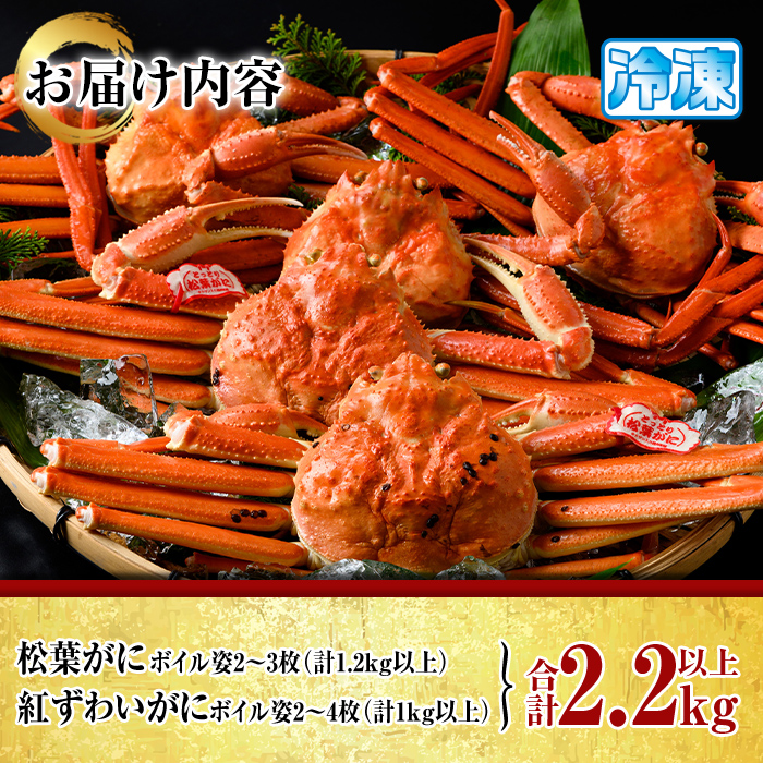 松葉がに・紅ずわいがに食べ比べセットB【sm-AK007】【大漁市場なかうら】