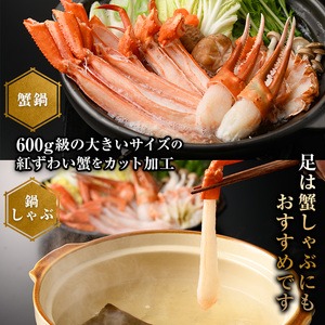 ＜期間限定！12月以降発送予定＞蟹屋の蟹鍋セット(3～4人前・1.5kg)【sm-AL022-Z】【マルツ】