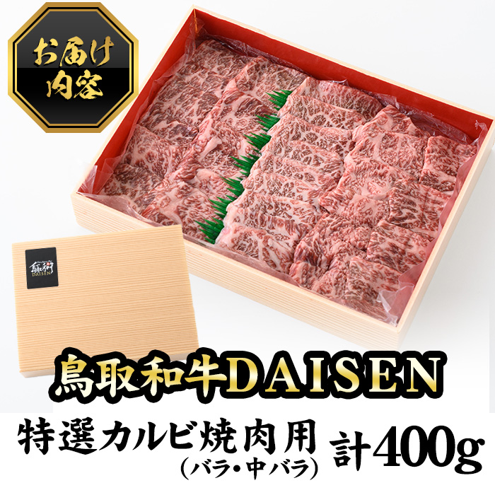 鳥取和牛DAISEN特選カルビ焼肉用(400g)【sm-AO002】【大幸】