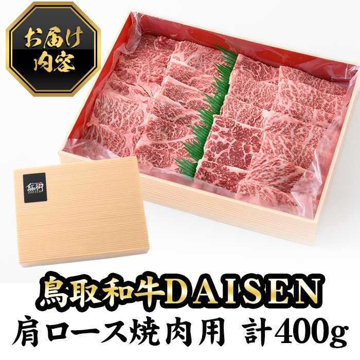 鳥取和牛DAISEN肩ロース焼肉(計400g)【sm-AO003】【大幸】