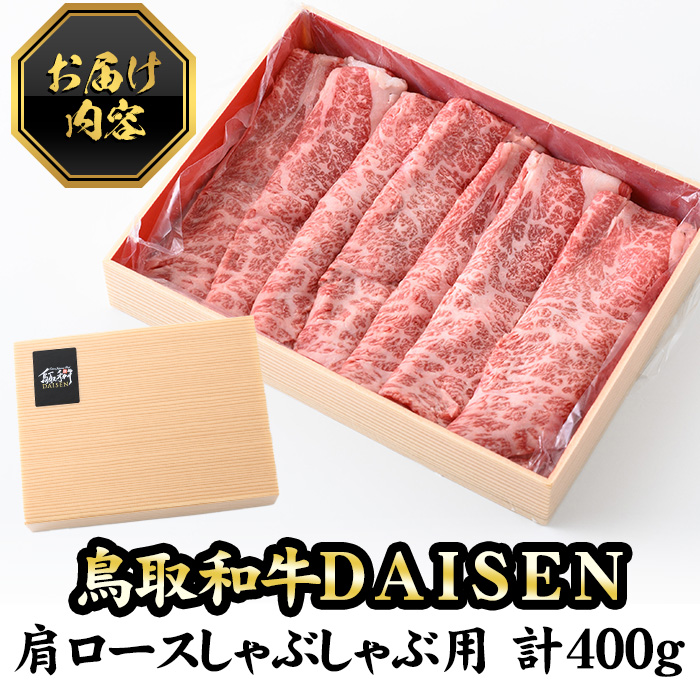 鳥取和牛DAISEN肩ロースしゃぶしゃぶ(400g)【sm-AO005】【大幸】
