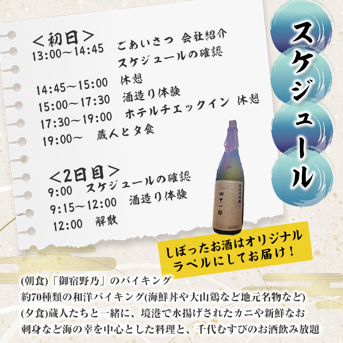 ＜期間限定＞1泊2日 日本酒造り宿泊体験ペアチケット(夕食・朝食付)【sm-AQ001】【千代むすび酒造】