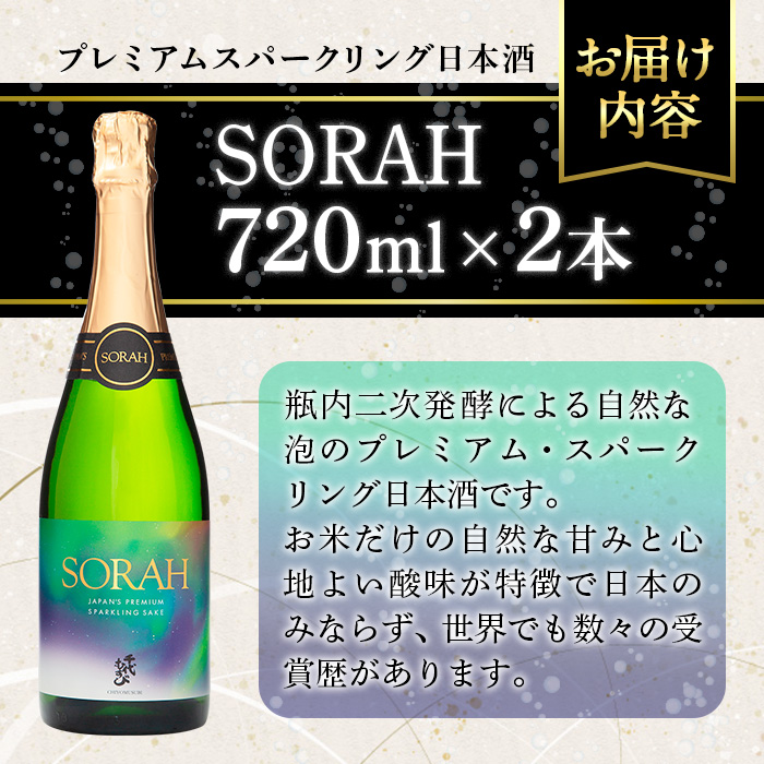 千代むすび　AWA SAKE SORAH(720ml×2本)【sm-AQ002】【千代むすび酒造】