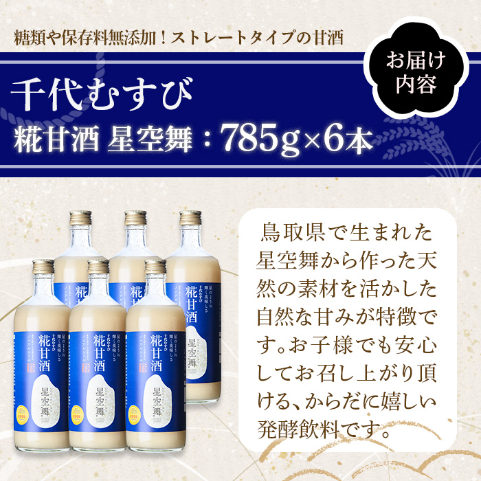 千代むすび　糀甘酒　星空舞(785g×6本)【sm-AQ003】【千代むすび酒造】