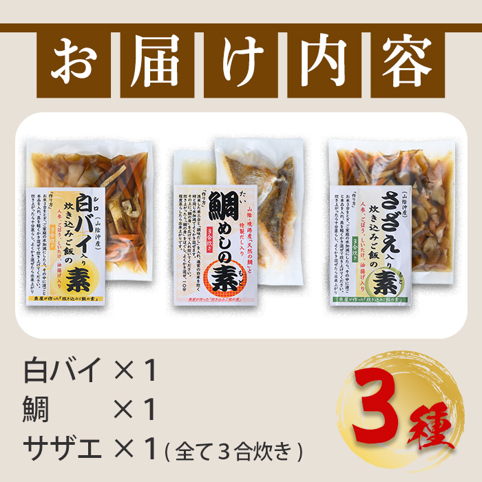 魚屋さんが作った「炊き込みご飯の素」3種セット(鯛・サザエ・白バイ×各1P)【sm-AT001】【榧野鮮魚店】