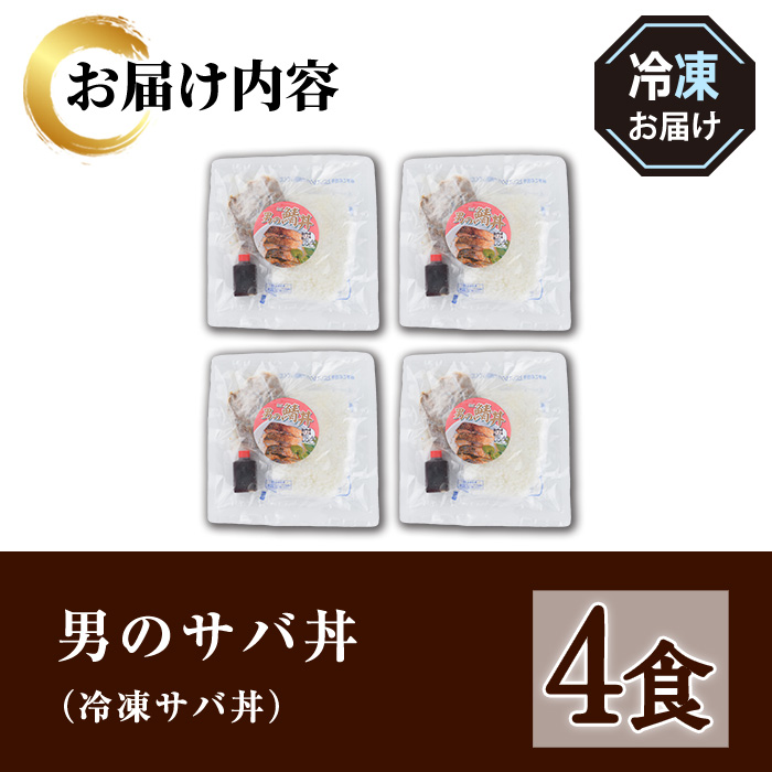 男のサバ丼 (4食)【sm-AV005】【元気亭ぐるーぷ】