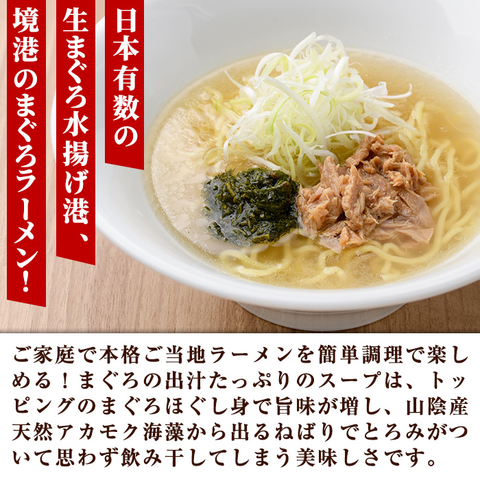 境港まぐろラーメン (4食)【sm-AV007】【元気亭ぐるーぷ】