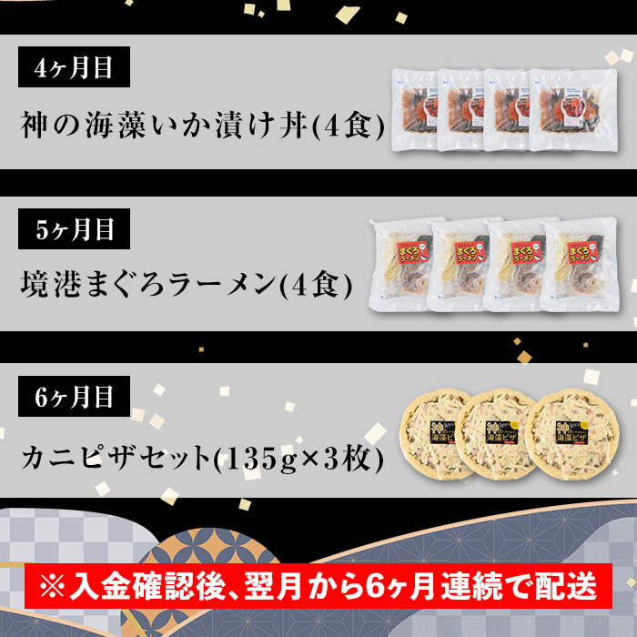 ＜定期便・全6回＞境港海の幸セット(6種) 【sm-AV010】【元気亭ぐるーぷ】
