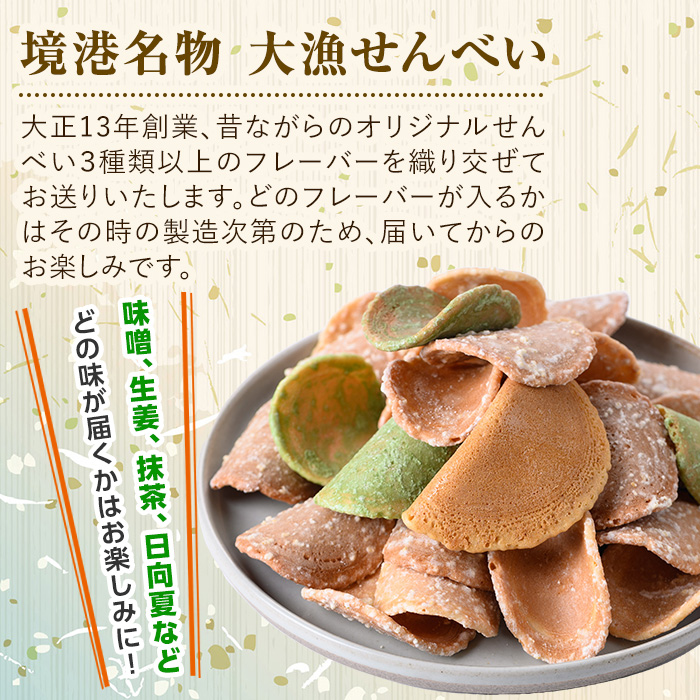 境港名物 大漁せんべい(450g) 【sm-AY003】【赤石商店】