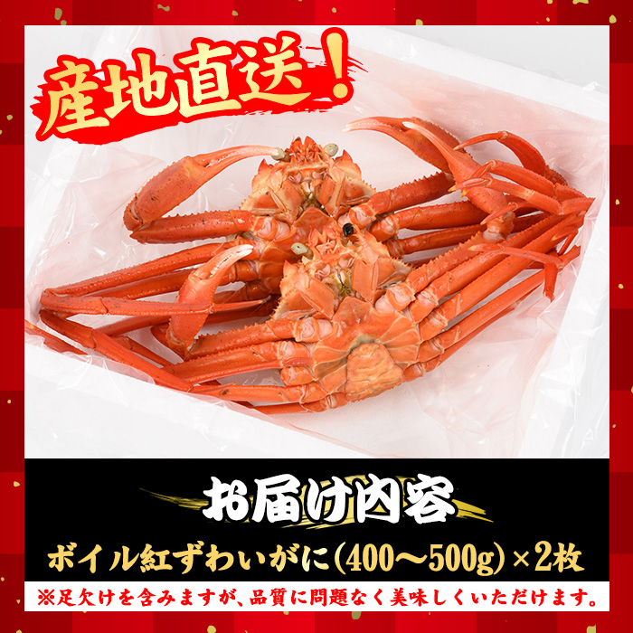 ＜金～日着※指定日・午前中着不可＞＜7月～9月上旬発送不可＞浜茹ベニズワイガニ足欠(2枚/計約800g以上)【sm-BE002-D】【川口商店】