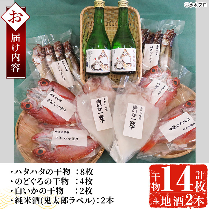 ＜6～8月配送不可＞こだわりの干物セットと鬼太郎の日本酒詰合せ(干物14枚・純米酒2本)【sm-BG002】【1banchi】