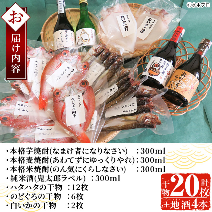 ＜6～8月配送不可＞ぜいたく干物セットと鬼太郎焼酎・鬼太郎日本酒(干物20枚・お酒4本)【sm-BG003】【1banchi】