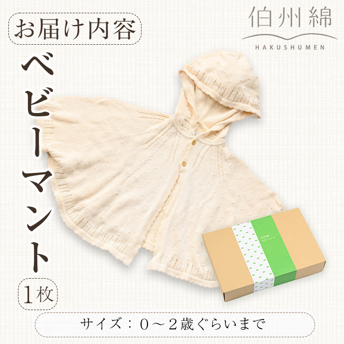 伯州綿ベビーマント (1枚)【sm-BJ002】【境港市農業公社】