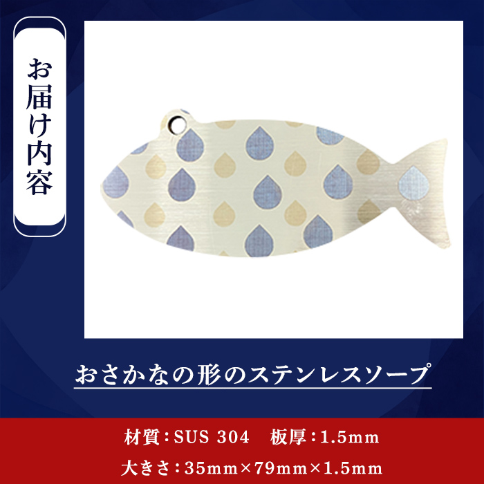 おさかなの形のステンレスソープ(1個)【sm-BL013】【一瀬製作所】