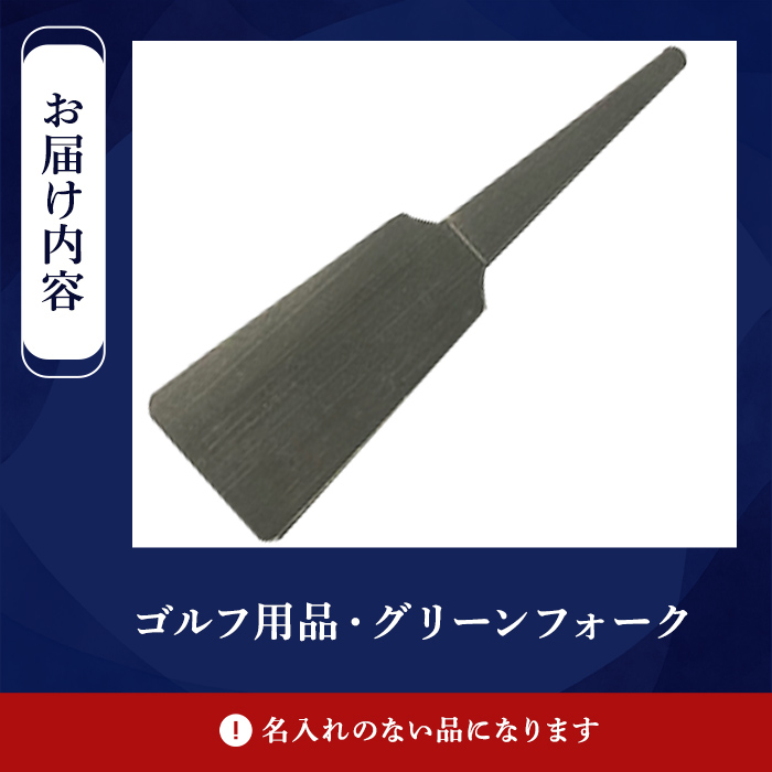 ＜名入れなし＞ゴルフ用品・グリーンフォーク(1本)【sm-BL014】【一瀬製作所】