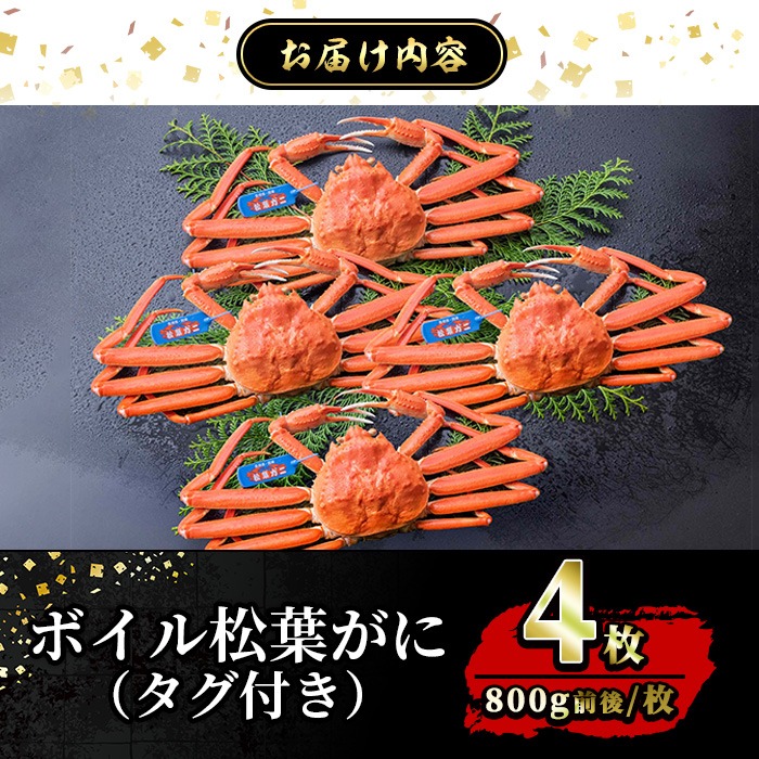 ＜平日着※指定日不可＞＜1月初旬～2月下旬発送予定＞＜期間限定・数量限定＞境港水揚げ 松葉ガニ(4枚)【sm-BP003-A】【フジキコーポレーション】