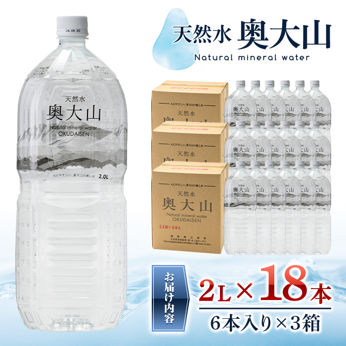 天然水奥大山(2L×6本入り×3箱・計18本)【sm-CB001】【江府町地域振興】