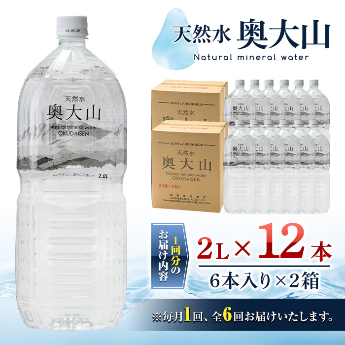＜定期便6回＞天然水奥大山(2L×12本入り×6か月・計72本)【sm-CB004】【江府町地域振興】