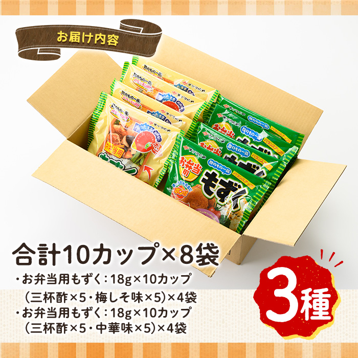 お弁当用もずくセット(3種・計80カップ)【sm-CC001】【井ゲタ竹内】