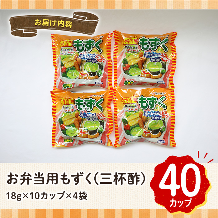 お弁当用もずくミニセット(三杯酢×40カップ)【sm-CC004】【井ゲタ竹内】