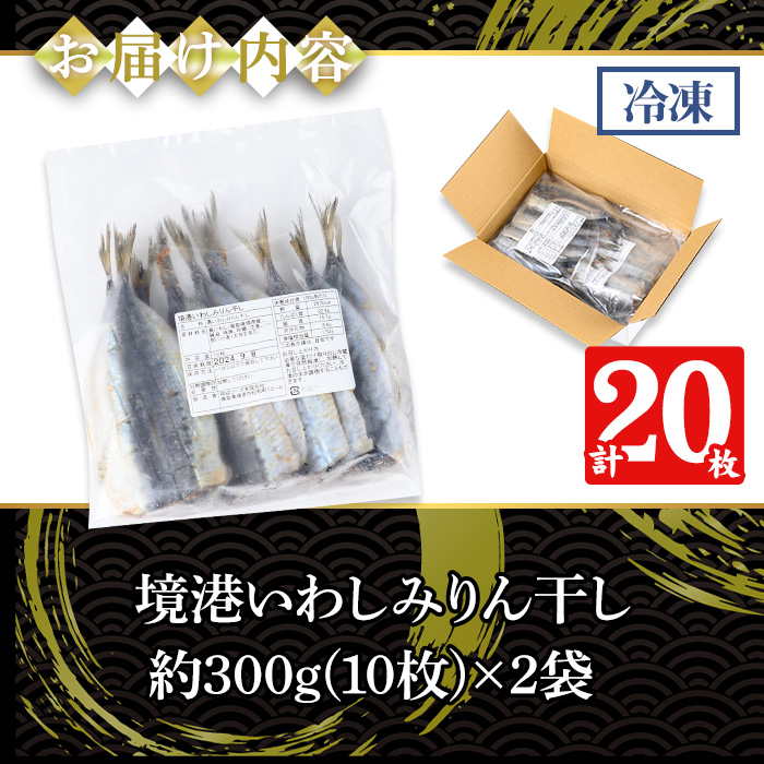 境港いわしみりん干し(20枚)【sm-CD012】【羽根】