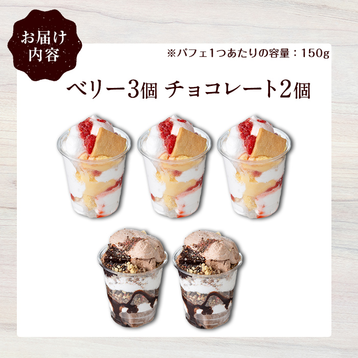 ケーキパフェ2種セット(計5個/ベリー3個・チョコレート2個)【sm-CD020】【羽根】