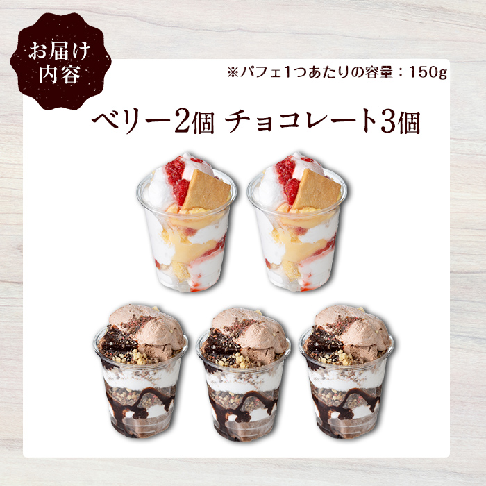 ケーキパフェ2種セット(計5個/ベリー2個・チョコレート3個)【sm-CD021】【羽根】