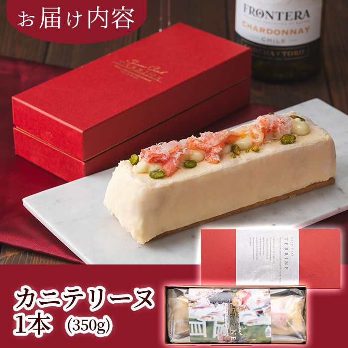 ＜数量限定＞カニテリーヌ(1本/350g)【sm-CF002】【漁師村】