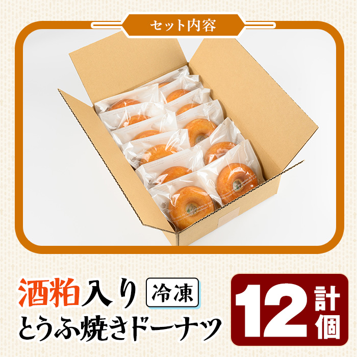 酒粕入りとうふ焼きドーナツ(12個)【sm-CH004】【はまゆう】