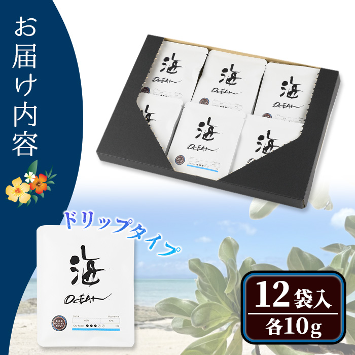 冷めても美味しい最高品質の自家焙煎珈琲 ドリップ珈琲(OCEAN・海)(10g×12袋セット)【sm-CM005】【BLUE OCEAN NEXT】