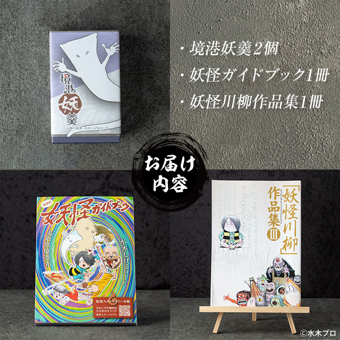 境港観光協会オリジナル妖怪商品詰め合わせセット【sm-CN001】【境港観光協会】