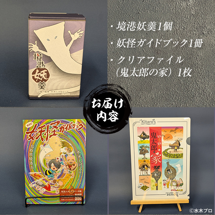 観光協会オススメ！妖怪セット(クリアファイル/境港妖羹/妖怪ガイドブック) 【sm-CN003】【境港観光協会】