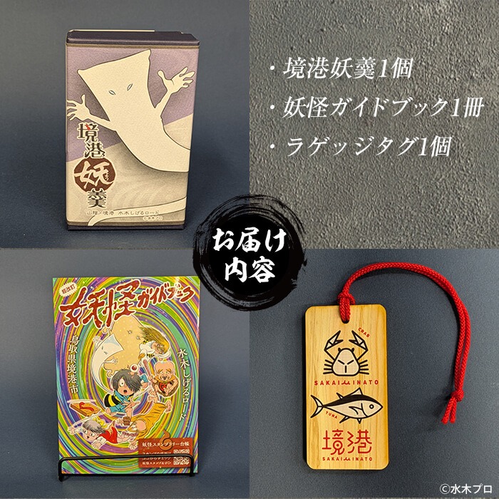 観光協会激推し妖怪セット(境港妖羹/ラゲッジタグ/妖怪ガイドブック) 【sm-CN004】【境港観光協会】