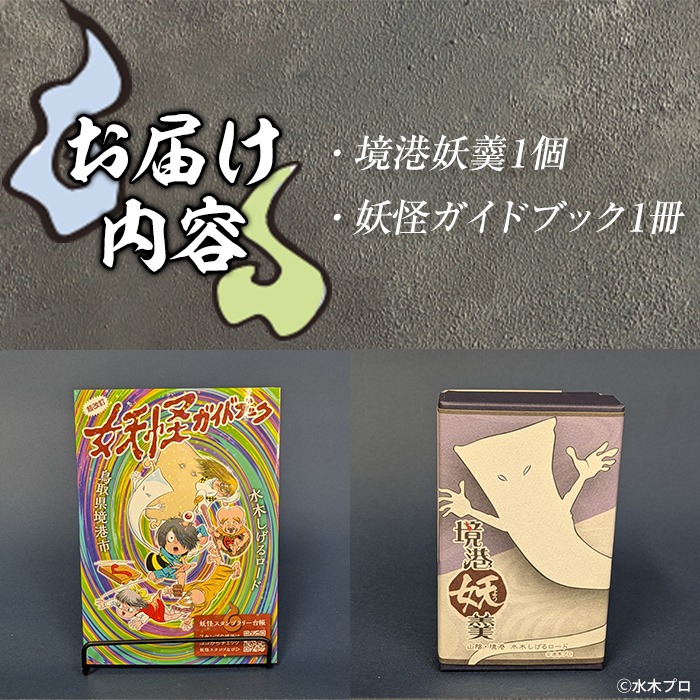 境港観光協会の人気商品妖怪セット(境港妖羹/妖怪ガイドブック) 【sm-CN005】【境港観光協会】