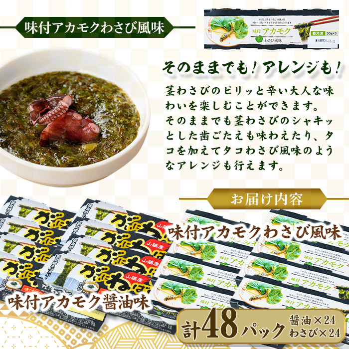 味付アカモクセット(計48カップ・2種×3カップ×8個)【sm-CO001】【海産物のきむらや】