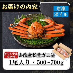 ＜数量限定＞＜オリジナルタグ付＞山陰産冷凍ボイル松葉ガニ姿(500g～700g・1尾入)【sm-CS004】【オーク】