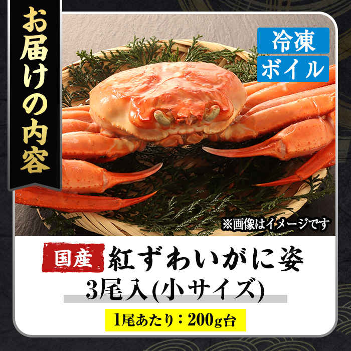 ＜数量限定＞境港浜茹 冷凍ボイル紅ずわいがに姿(小サイズ・3尾) 【sm-CS008】【オーク】