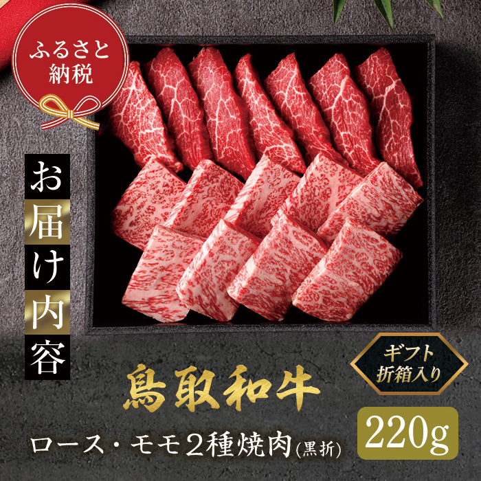 ＜和牛セレブ＞鳥取和牛 ロース ･ モモ2種焼肉(220g・黒折)【sm-DC006】【Giverichホールディングス】
