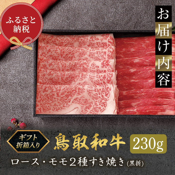 ＜和牛セレブ＞鳥取和牛 ロース ･ モモ2種すき焼き(230g・黒折)【sm-DC007】【Giverichホールディングス】