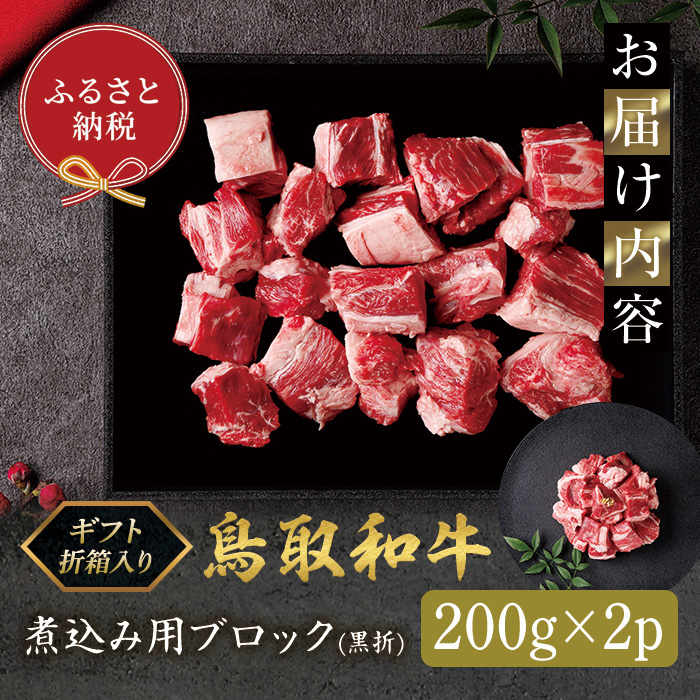＜和牛セレブ＞鳥取和牛 煮込み用ブロック(400g・黒折)【sm-DC008】【Giverichホールディングス】