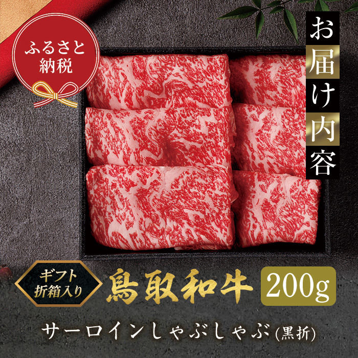 ＜和牛セレブ＞鳥取和牛 サーロインしゃぶしゃぶ(200g・黒折)【sm-DC009】【Giverichホールディングス】