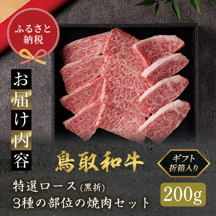 ＜和牛セレブ＞鳥取和牛 特選ロース 3種の部位の焼肉セット(200g・黒折)【sm-DC010】【Giverichホールディングス】