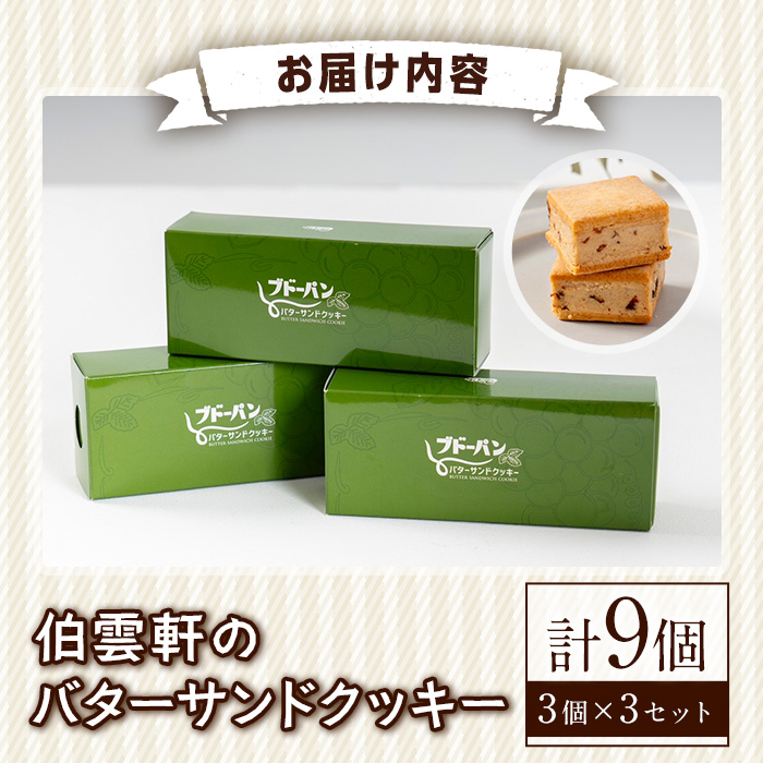 伯雲軒のバターサンドクッキー(計9個) 【sm-DF001】【八雲ことぶきフーズ】