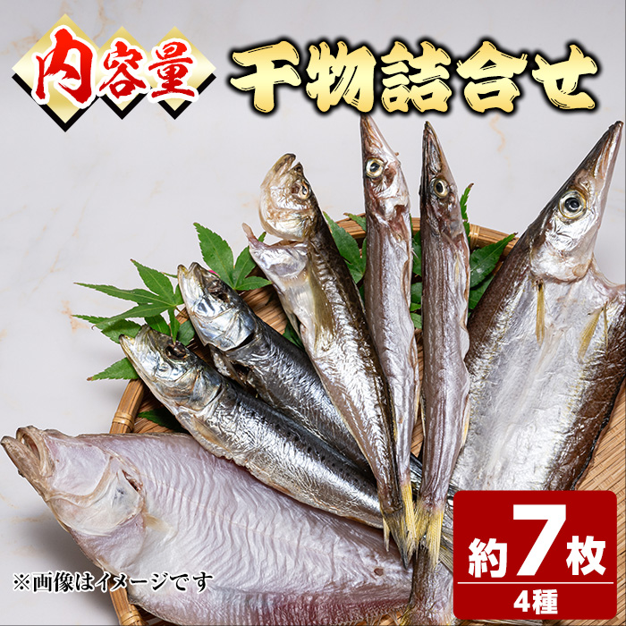 人気干物詰め合わせセット(約7枚)【sm-DG004-A】【木村鮮魚店】